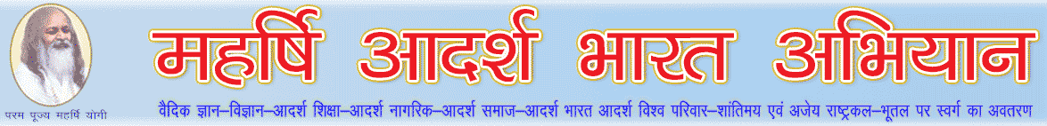 maharishi_aadarsh_​​bharat_abhiyan